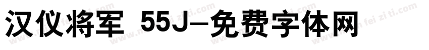 汉仪将军 55J字体转换